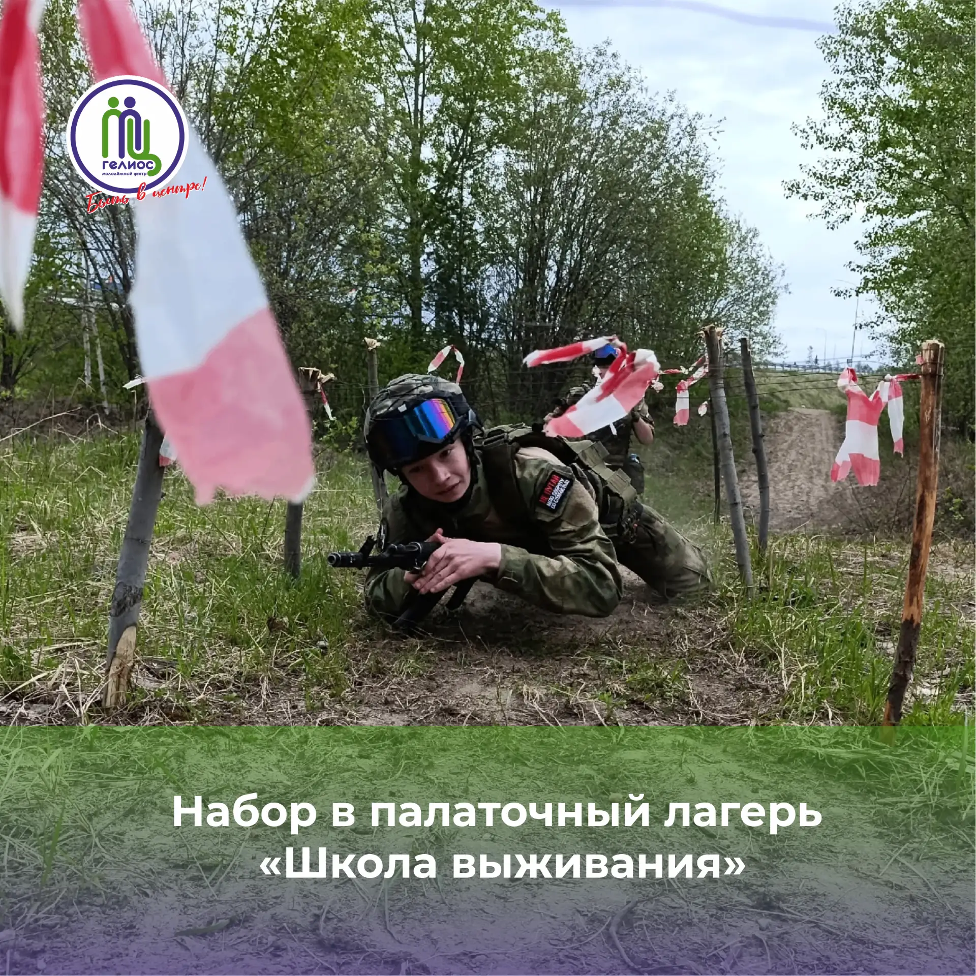 Школа выживания

🔥 Объявлен дополнительный набор в палаточный лагерь с круглосуточным пребыванием д
