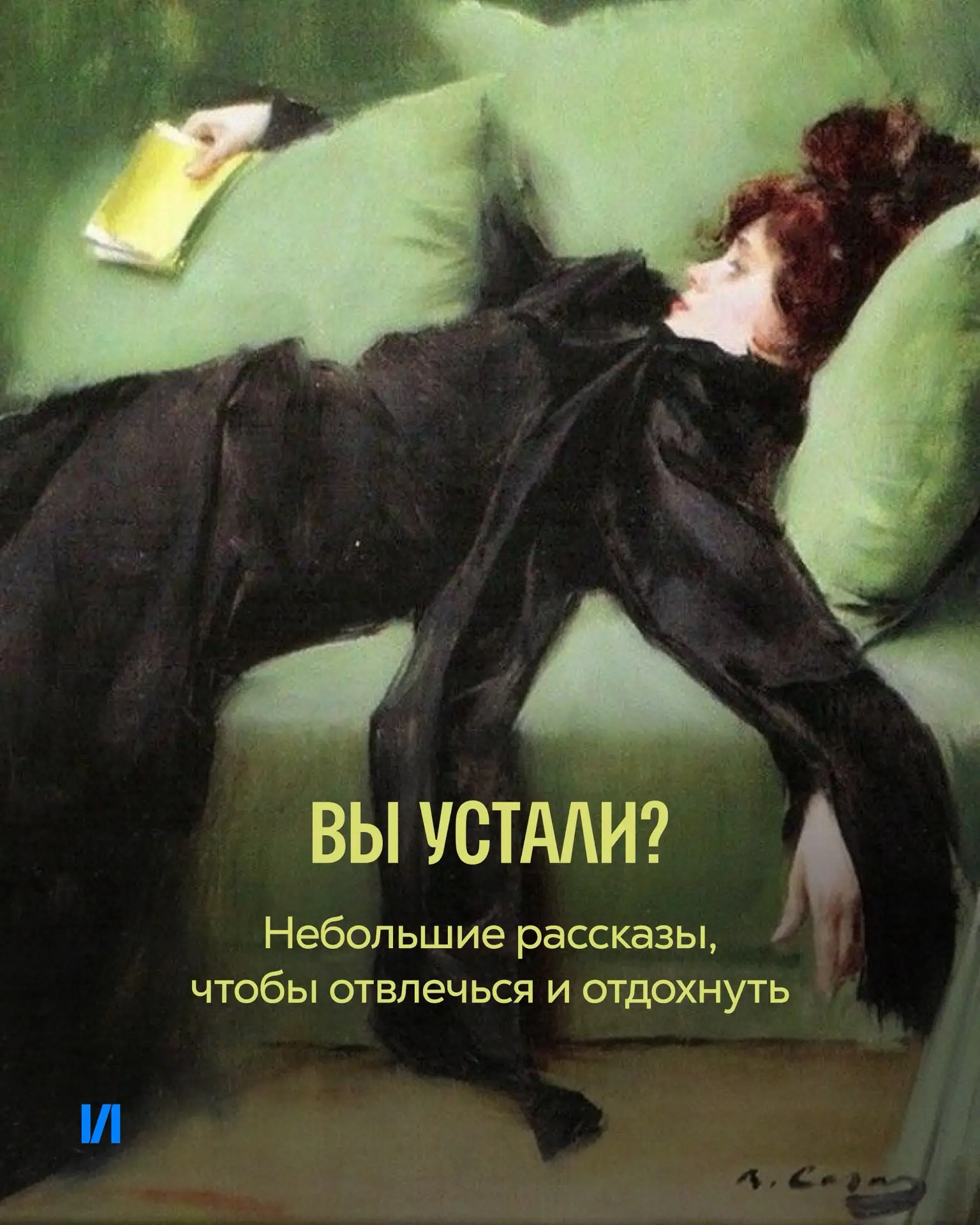 Если вы устали вообще от всего, иногда лучшее, что можно сделать, — не заставлять себя читать большо