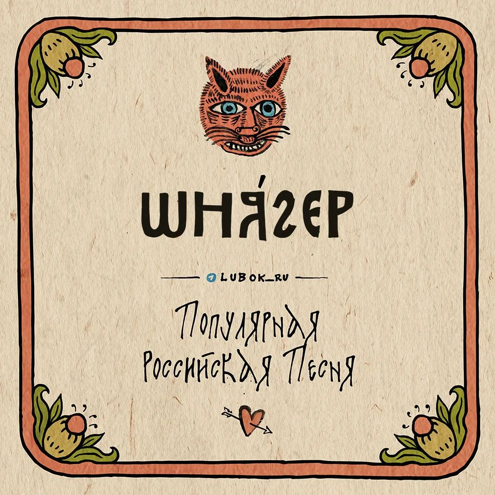 #НеоЛЮЛИзмы