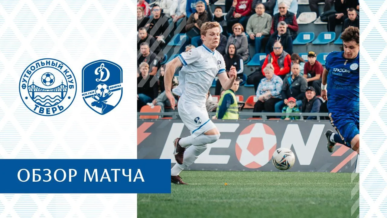 Обзор матча в Твери 👀