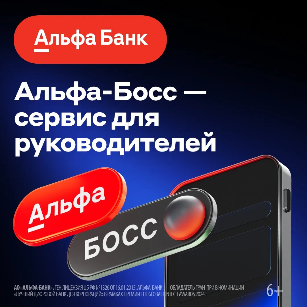 Альфа-Босс — сервис для руководителей