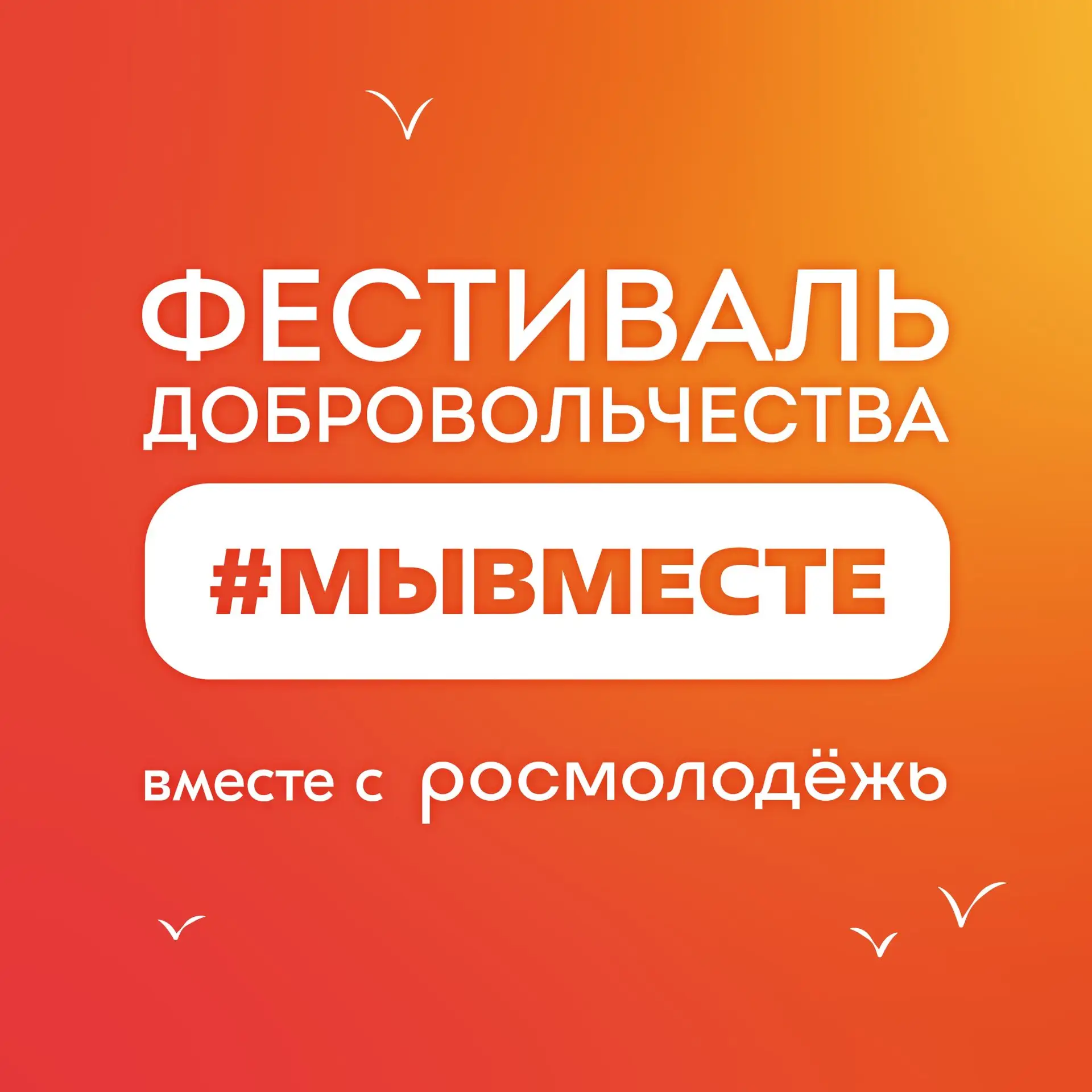 Уже совсем СКОРО состоится грандиозное событие!!!

Что ❓Фестиваль добровольчества #МЫВМЕСТЕ
Где ❓Кал