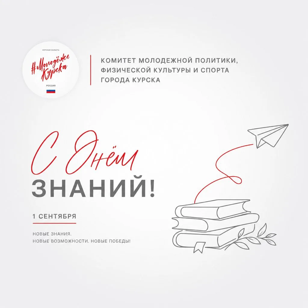 Дорогие школьники, студенты, педагоги и родители города Курска!