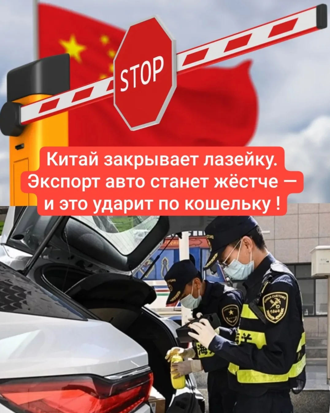 Китай закрывает лазейку. Экспорт авто станет жёстче — и это ударит по кошельку !