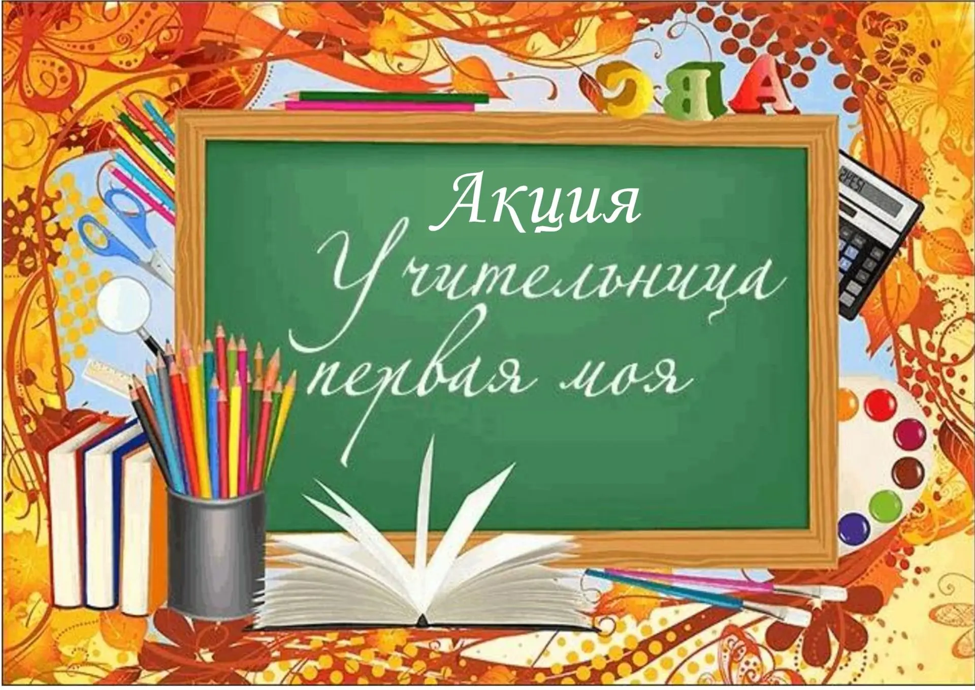 Акция "Учительница первая моя"