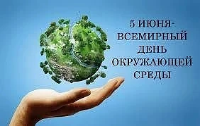 5 июня в России отмечается День эколога, а также Всемирный день окружающей среды. В дошкольных групп