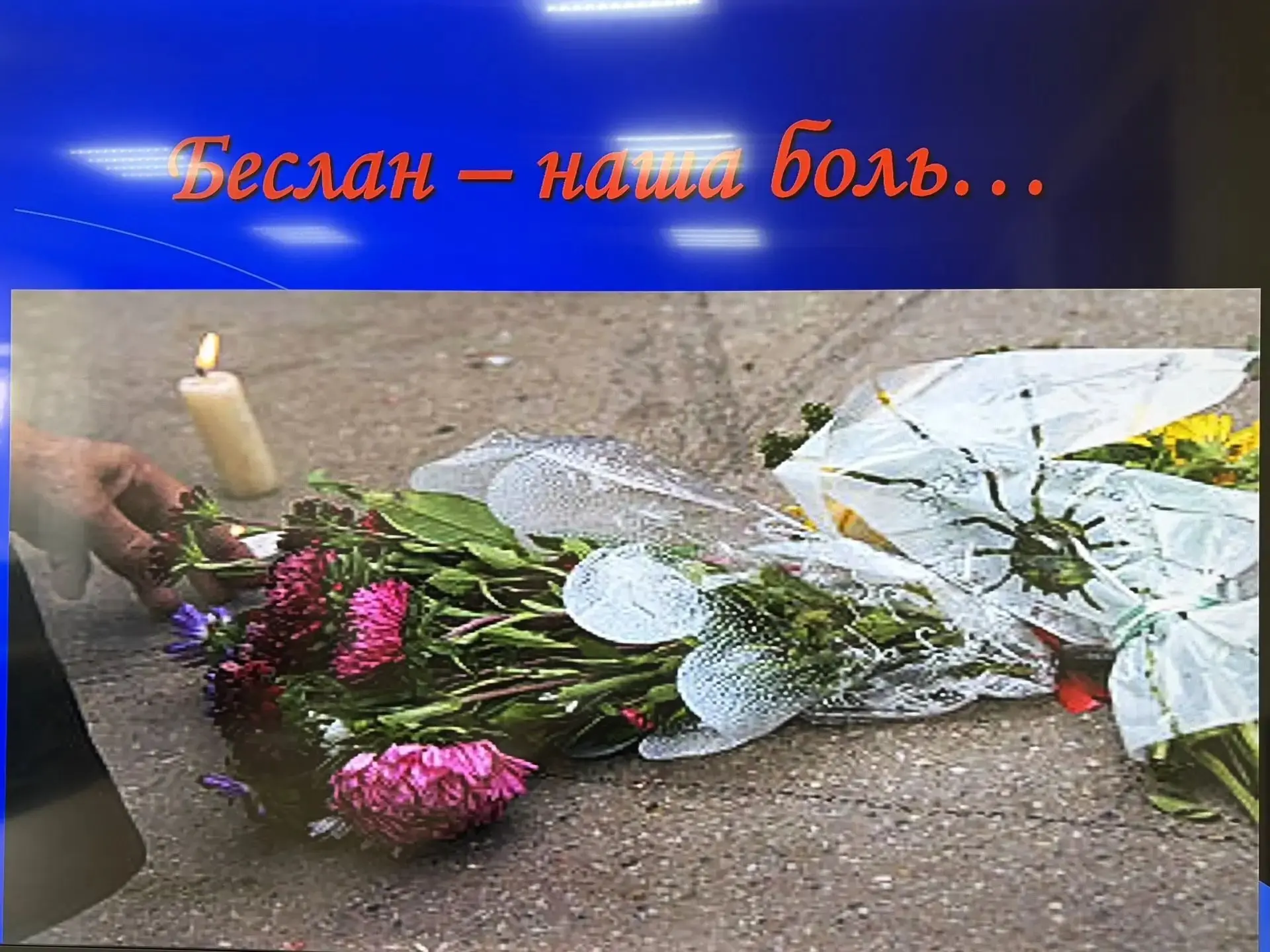 Память, которая объединяет: на ФЭиП прошёл кураторский час, посвящённый трагедии в Бесл...