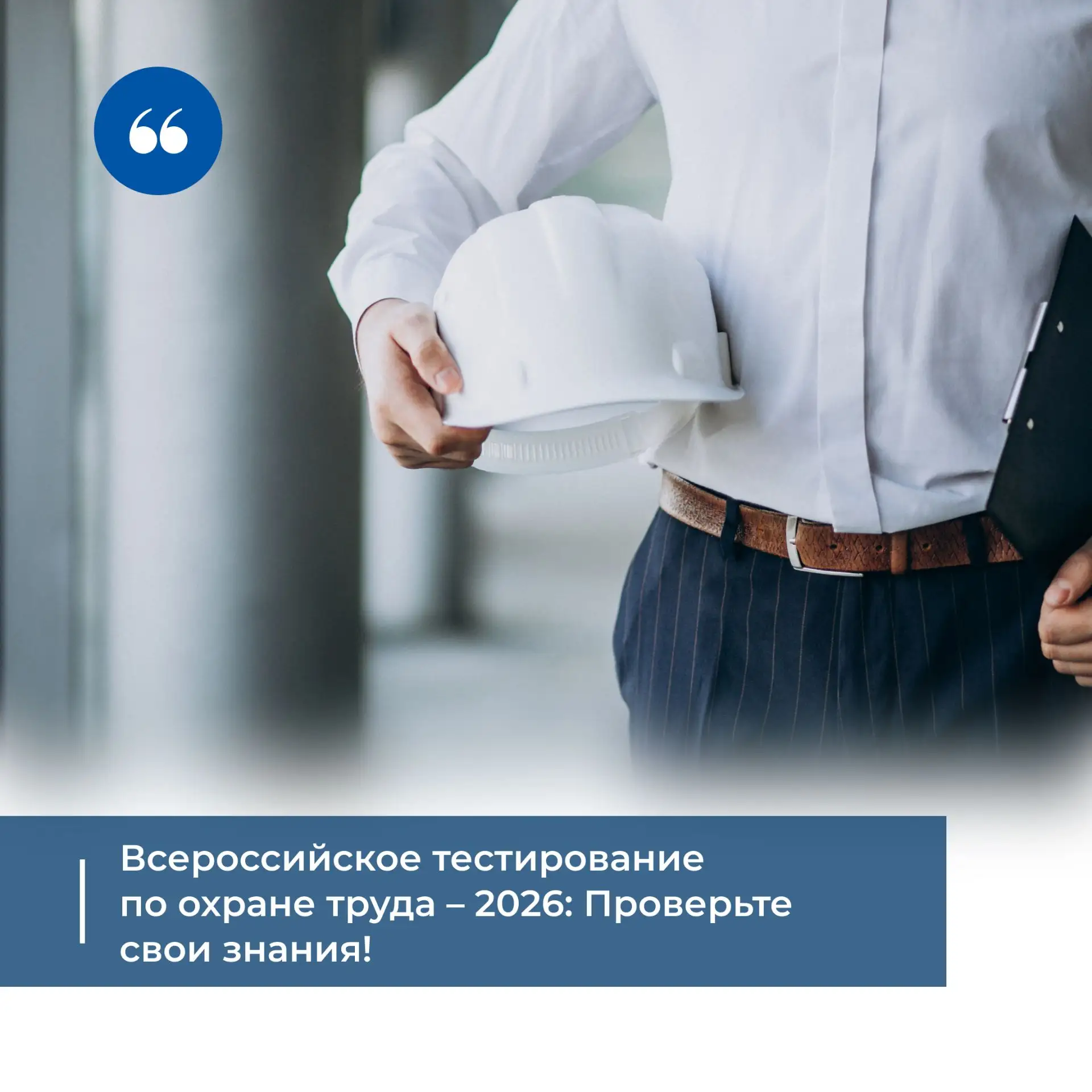 📢 Всероссийское тестирование по охране труда – 2026: Проверьте свои знания!