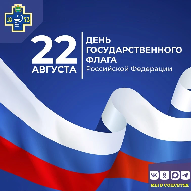🇷🇺 22 августа - День Государственного флага Российской Федерации.