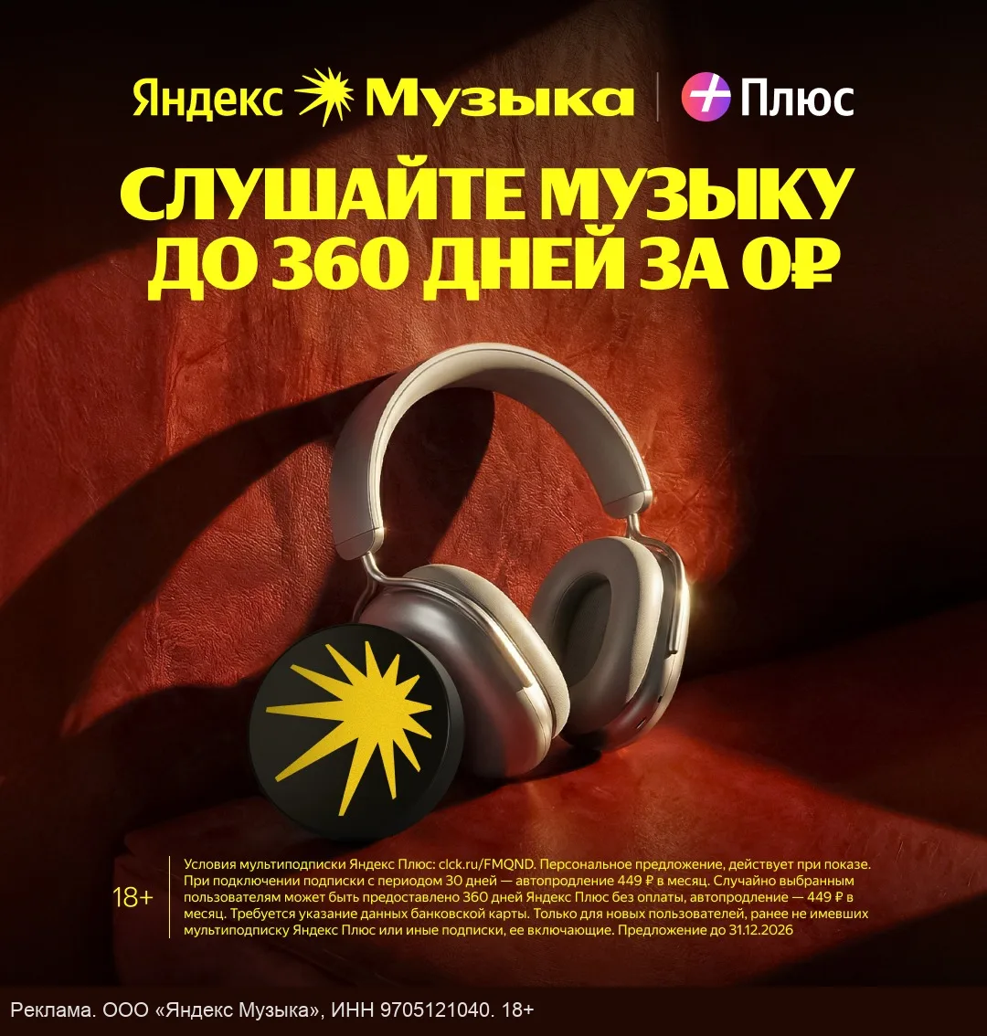 Яндекс Музыка до 360 дней бесплатно