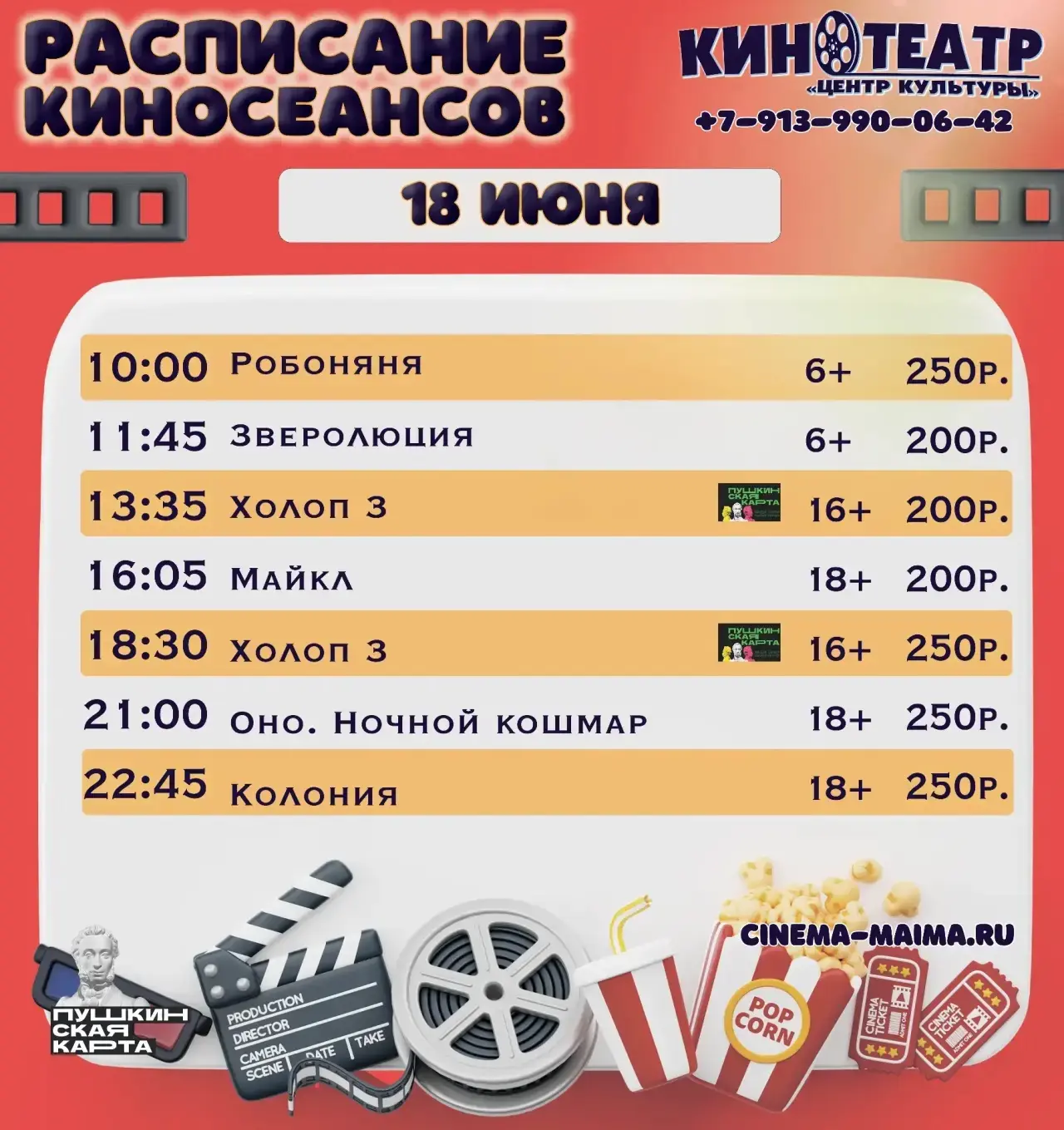 РАСПИСАНИЕ КИНОСЕАНСОВ
на 18-24 июня 2026 года