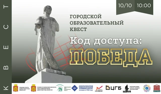 🔥 10 октября в Нижнем Тагиле пройдет квест «Код доступа — Победа». К участию приглашаю...