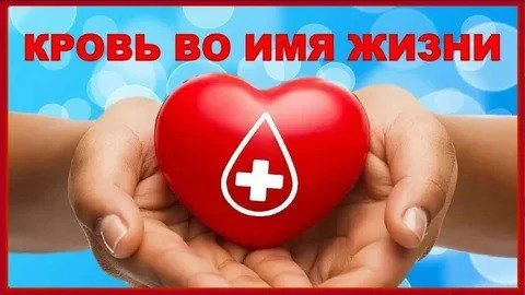 3 ИЮЛЯ В МСЧ №152 ФМБА РОССИИ СОСТОИТСЯ ДЕНЬ ДОНОРА