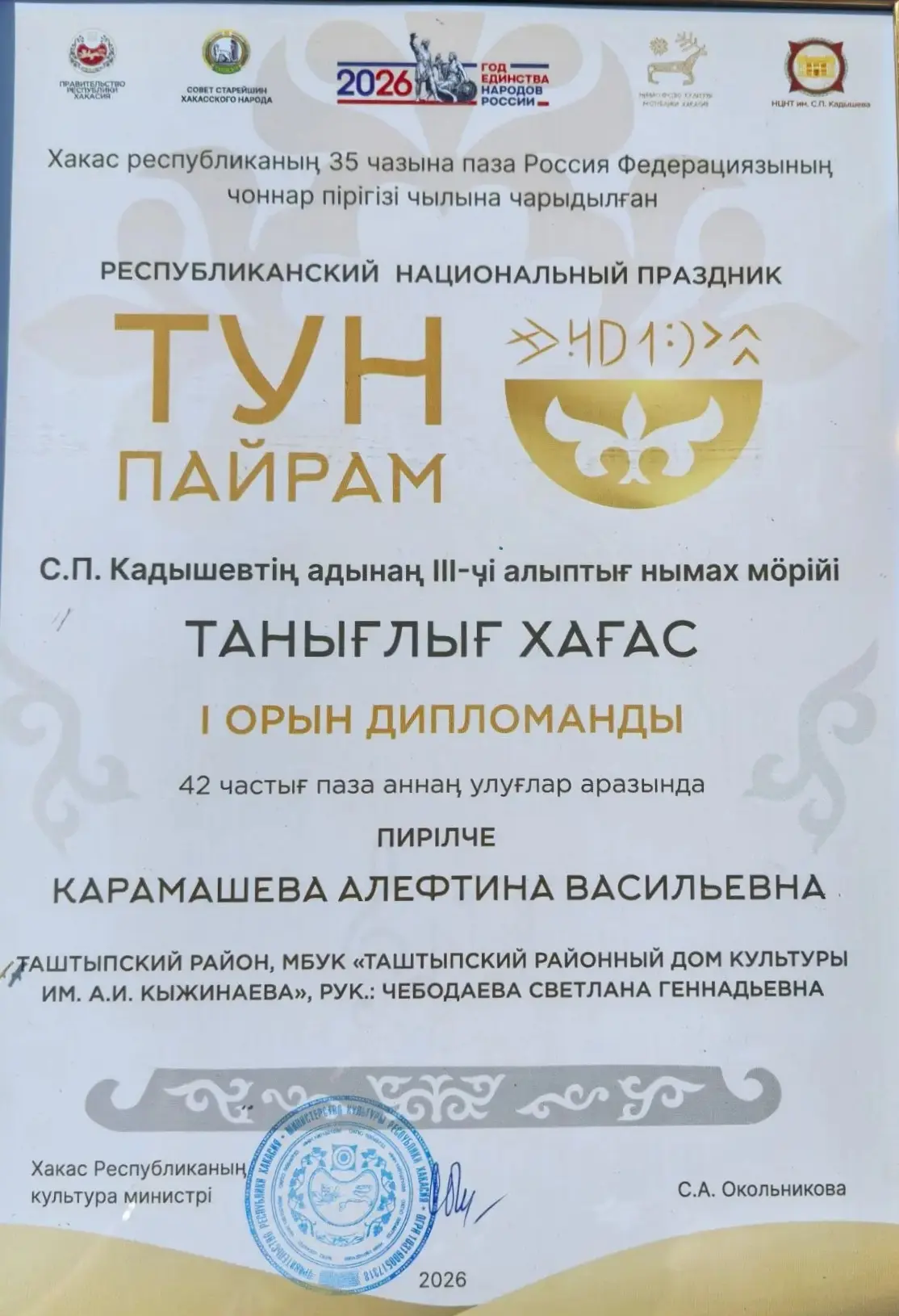 🎉 Результаты Таштыпского района на "Тун пайрам" (культурная программа) 

🏆1‑е место – Алефтина Вас