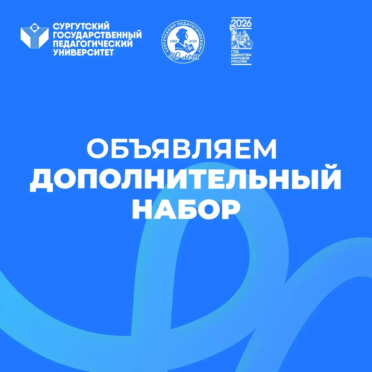 Дополнительный набор в СурГПУ — не упусти свой шанс! 🔥