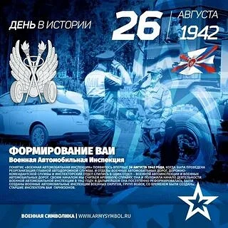 📣 Поздравляем наших наставников с Днем формирования Военной автомобильной инспекции (В...