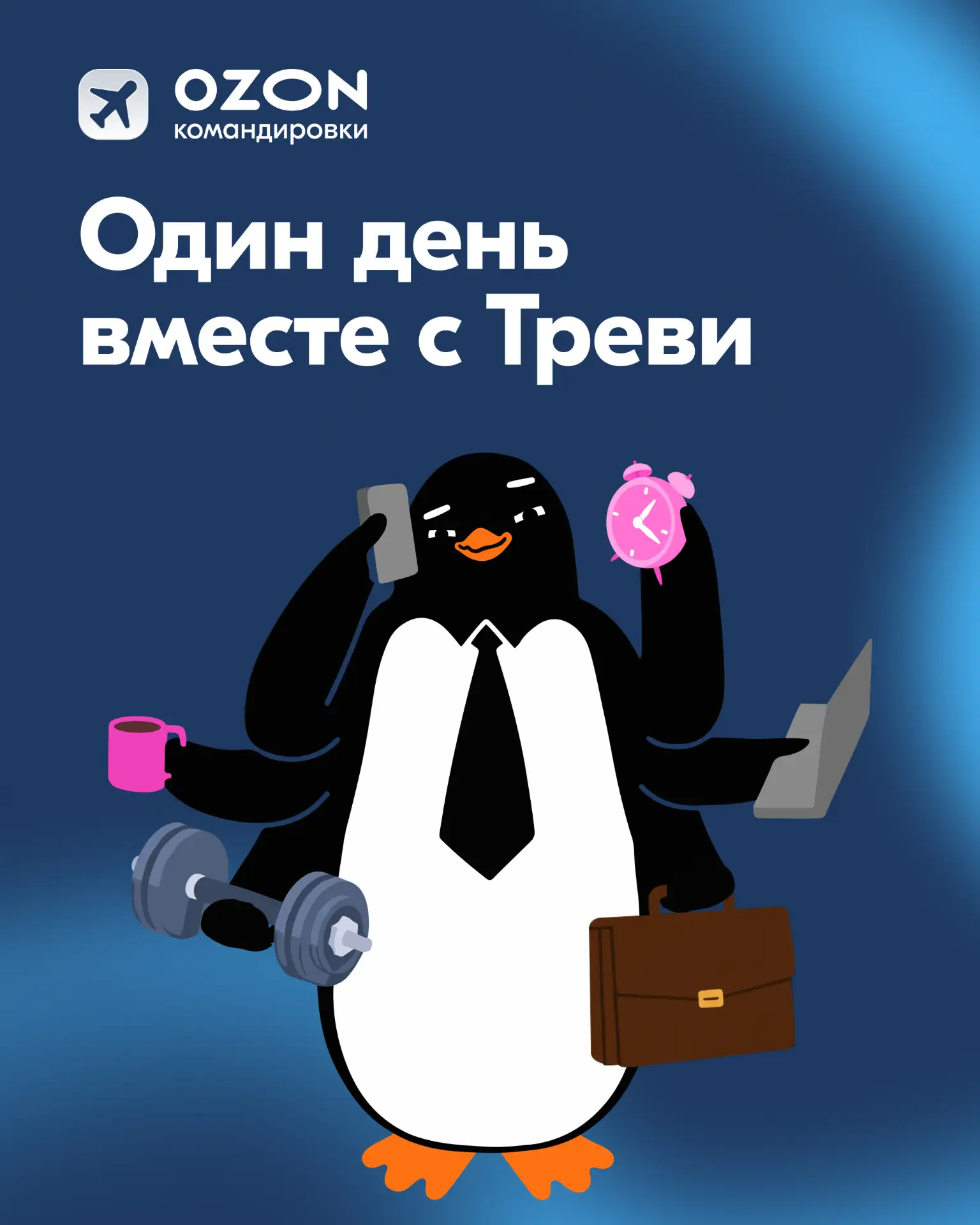 🤔 Как у Треви получается всё успевать и не выгорать?   Давайте проведём день вместе с ним и узнаем  