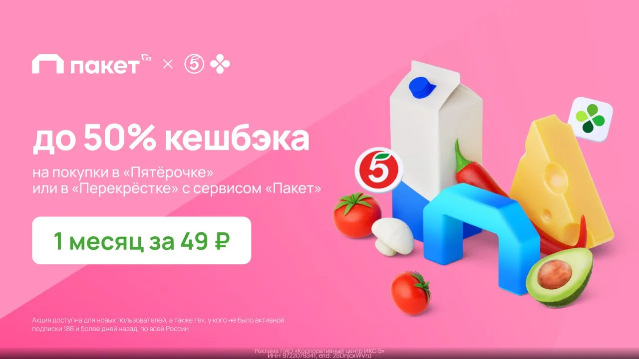 🥬 Сервис «Пакет» за 49₽ на месяц!
