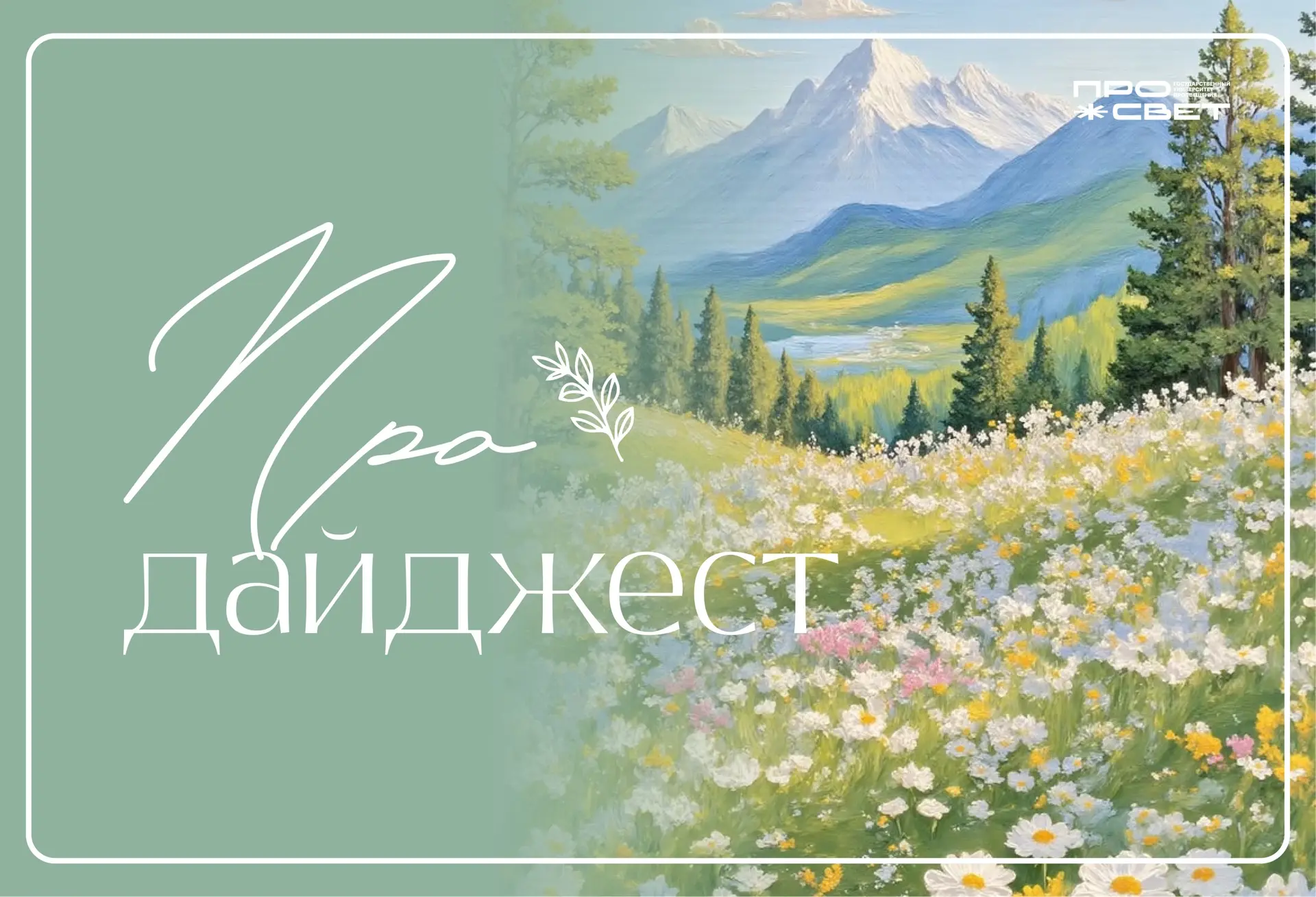 Яркий дайджест недели ⭐️

🔹Просвет занял 54-е место в рейтинге лучших вузов России RAEX-100. Подроб