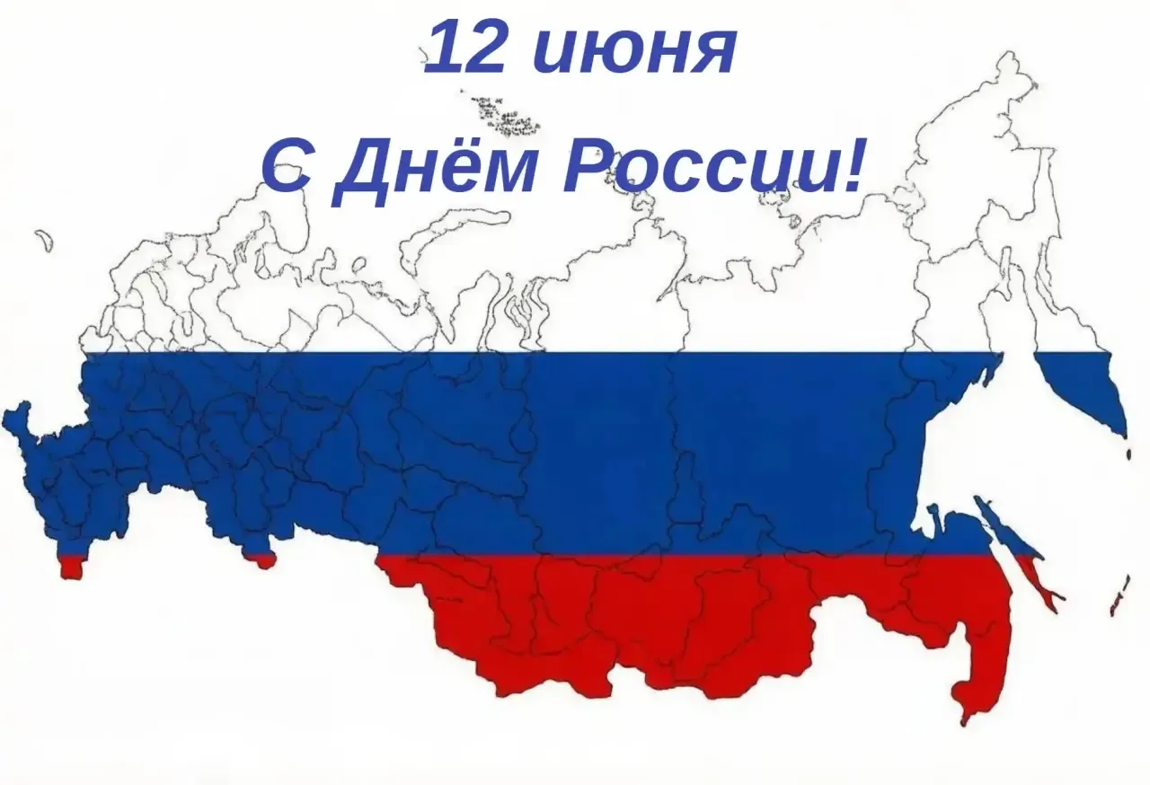 🇷🇺С Днём России!