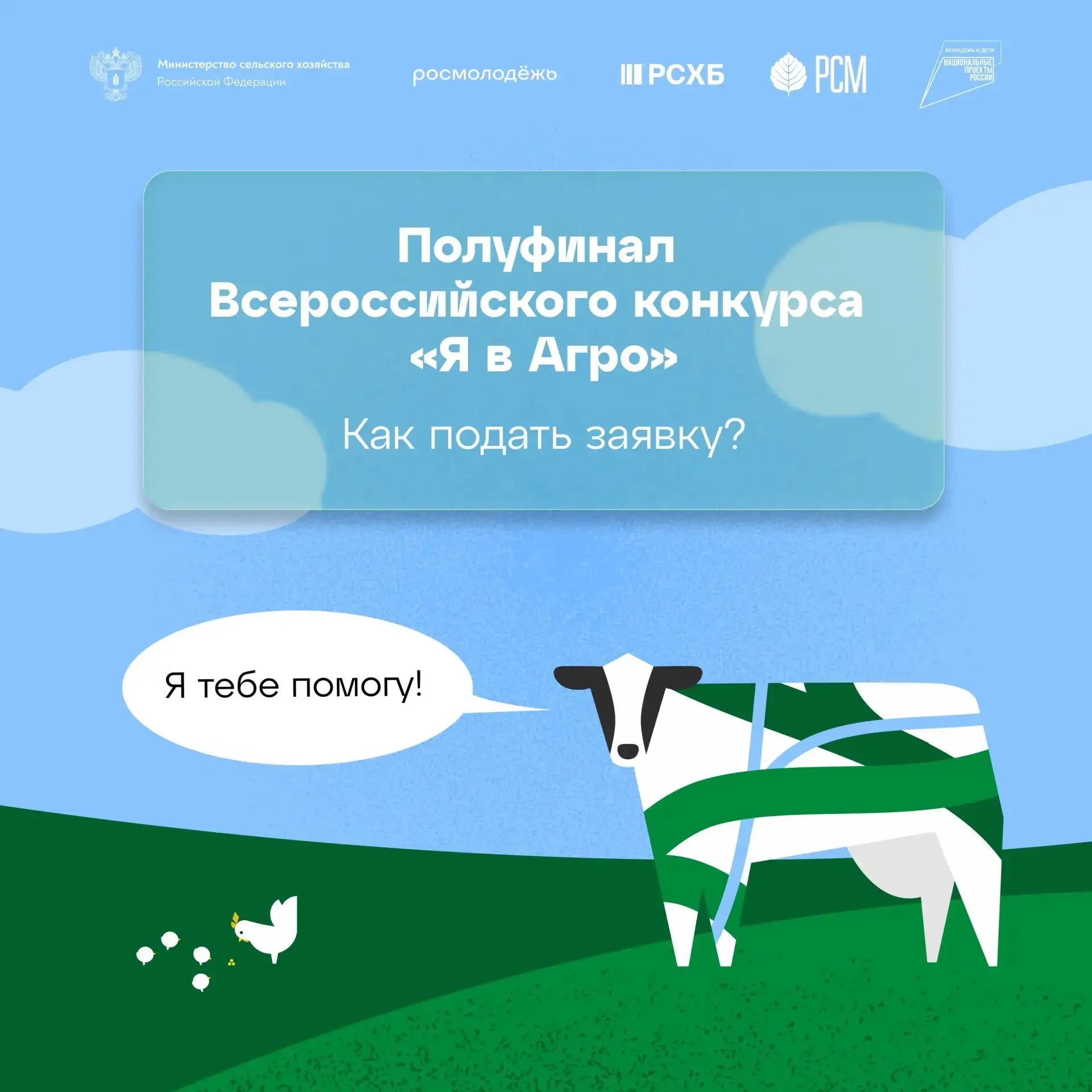 📣 Полуфинал Всероссийского конкурса «Я в Агро» уже близко!  📍Не упустите свой шанс! Вся необходимая 