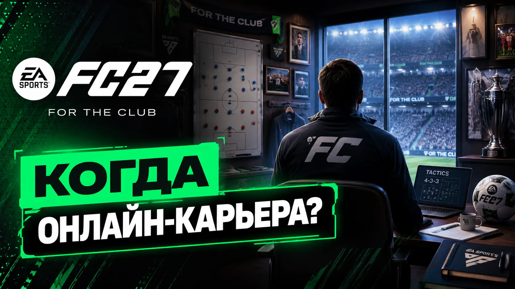 FC 27 — многопользовательская (онлайн) карьера пока только в долгосрочных планах. Продюсер данного р