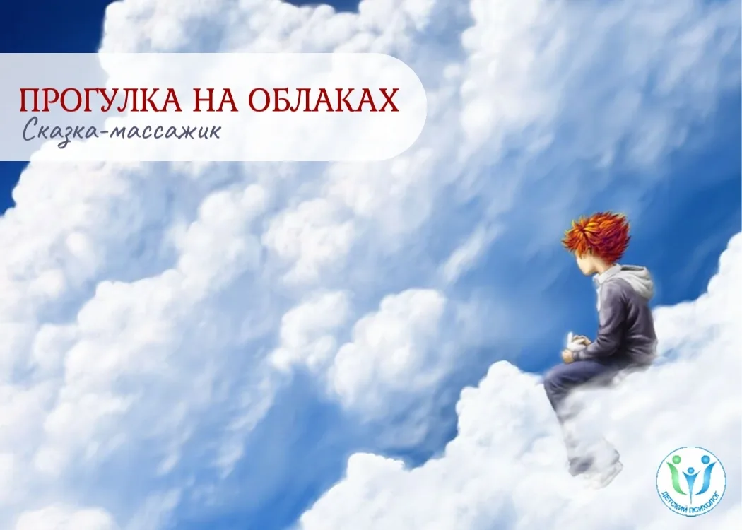 Прогулка на облаках. Сказка-массажик от Марии Серебряковой
 
 💙 Сказка снимает напряжение.
 💜 Наст