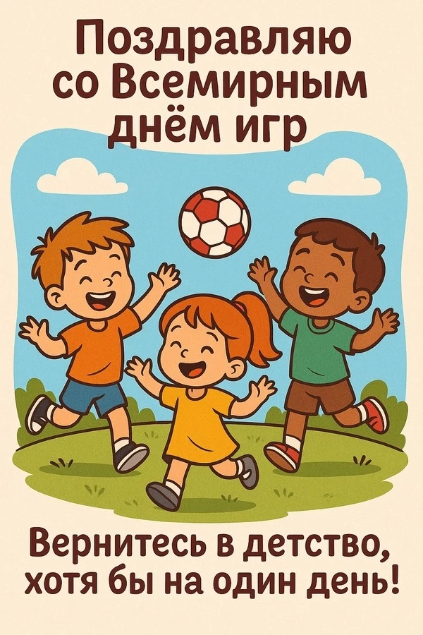 🎉 11 июня — Международный день игры! 🎉