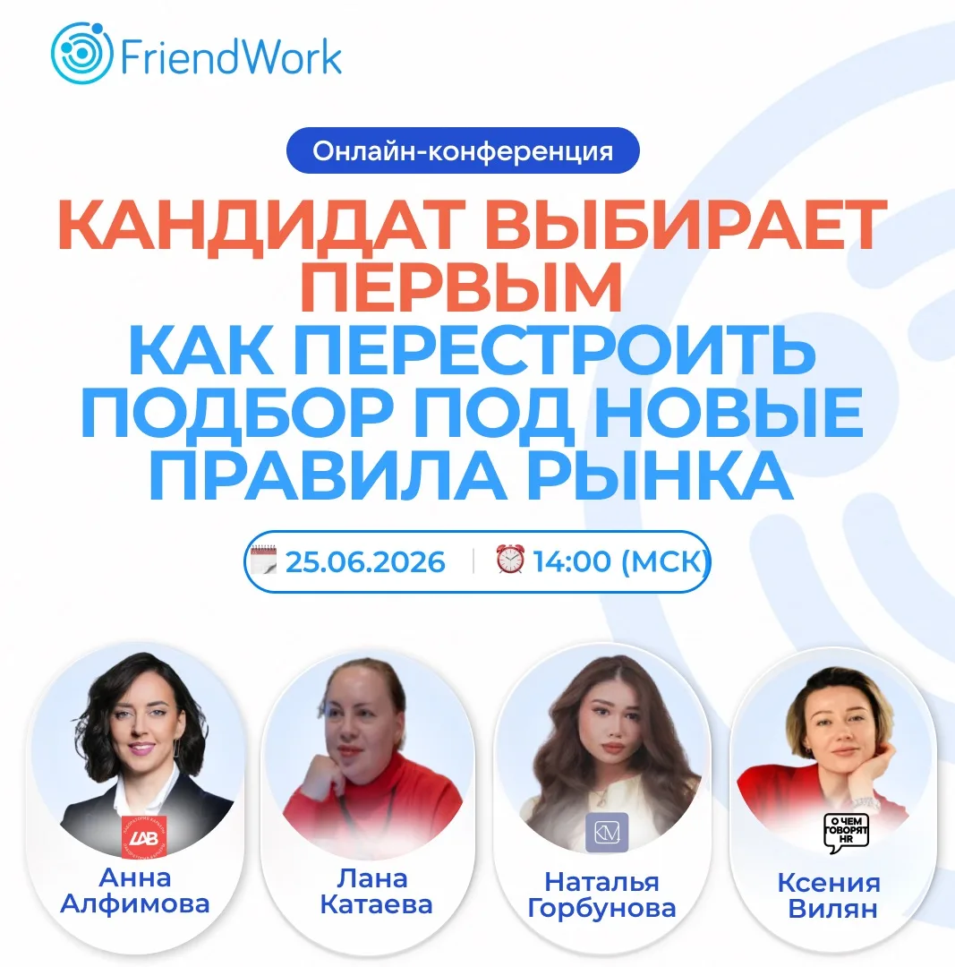 🌀Онлайн-конференция FriendWork 🔥

Самое обидное в подборе – терять кандидата не в начале, а почти 