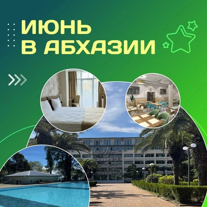 🏖️ Июнь в Абхазии!