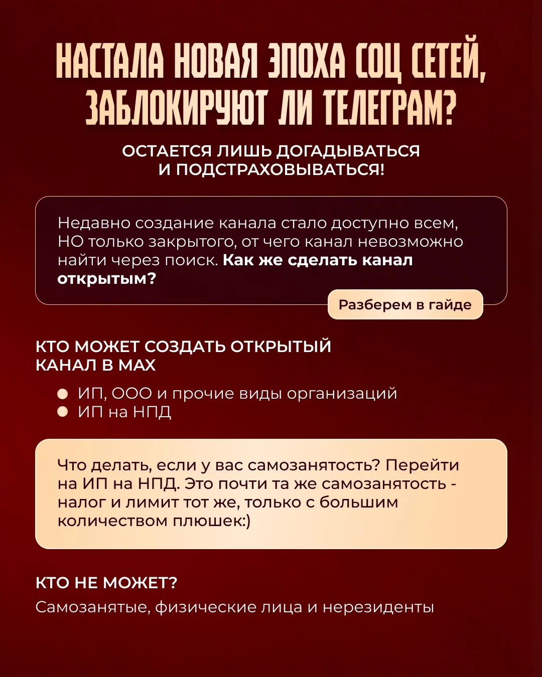 Как создать открытый канал в Макс?   Есть два варианта: 👉 иметь +10к подписчиков в телеграм 👉 иметь 