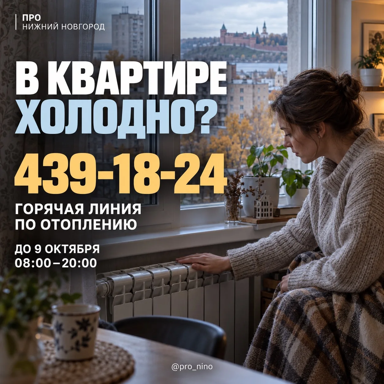 ❄️ Куда обращаться, если в квартире холодно?