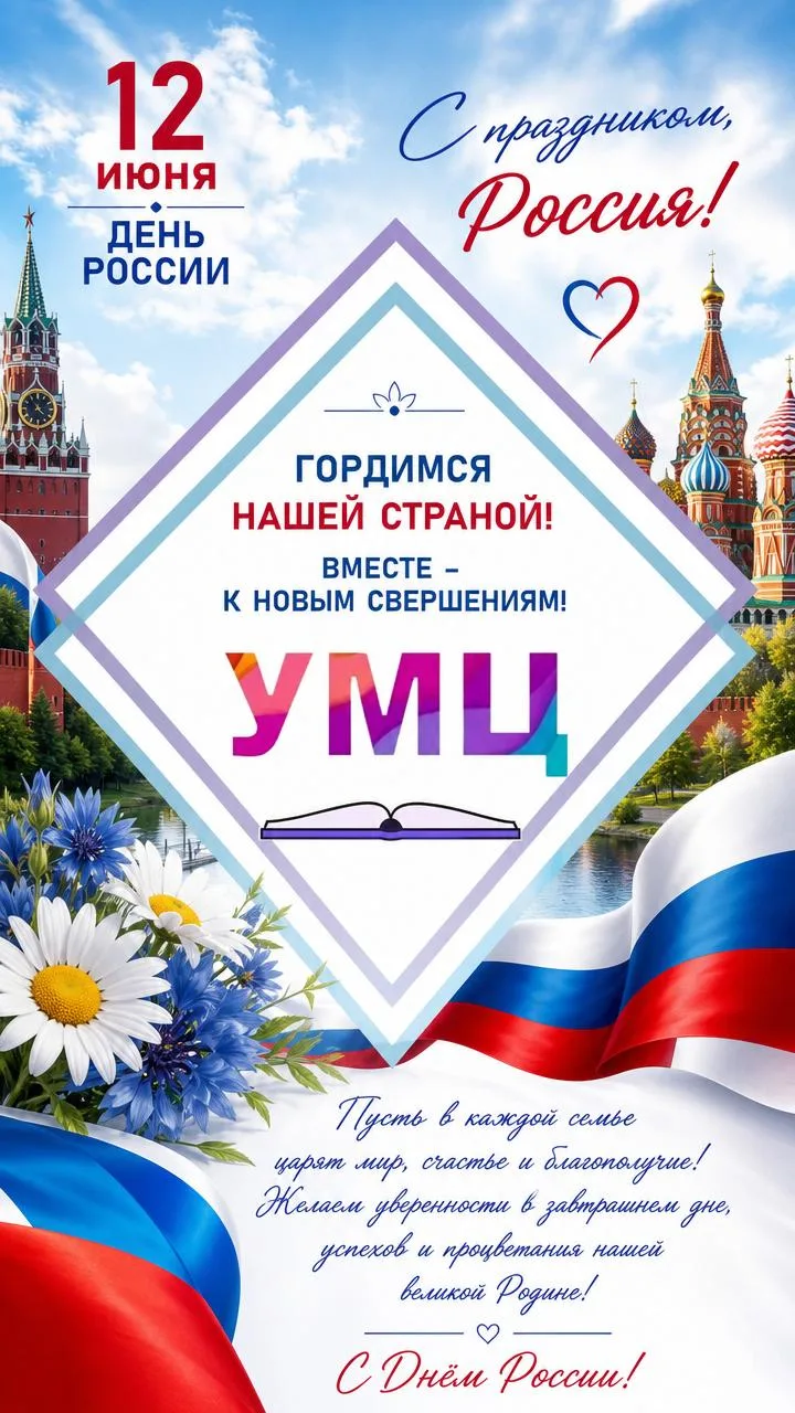 С Днём России! 🇷🇺  
Желаем мира, единства и уверенности в завтрашнем дне. Пусть знания, труд педаг