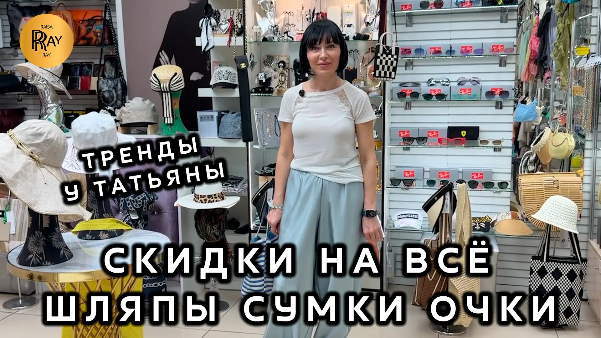 ТРЕНДЫ У ТАТЬЯНЫ✨ СУПЕР СКИДКИ НА ВСЮ КОЛЛЕКЦИЮ💥 ШЛЯПЫ СУМКИ ОЧКИ⭐ Пр-т Вернадского. Москва
🔥Смотр