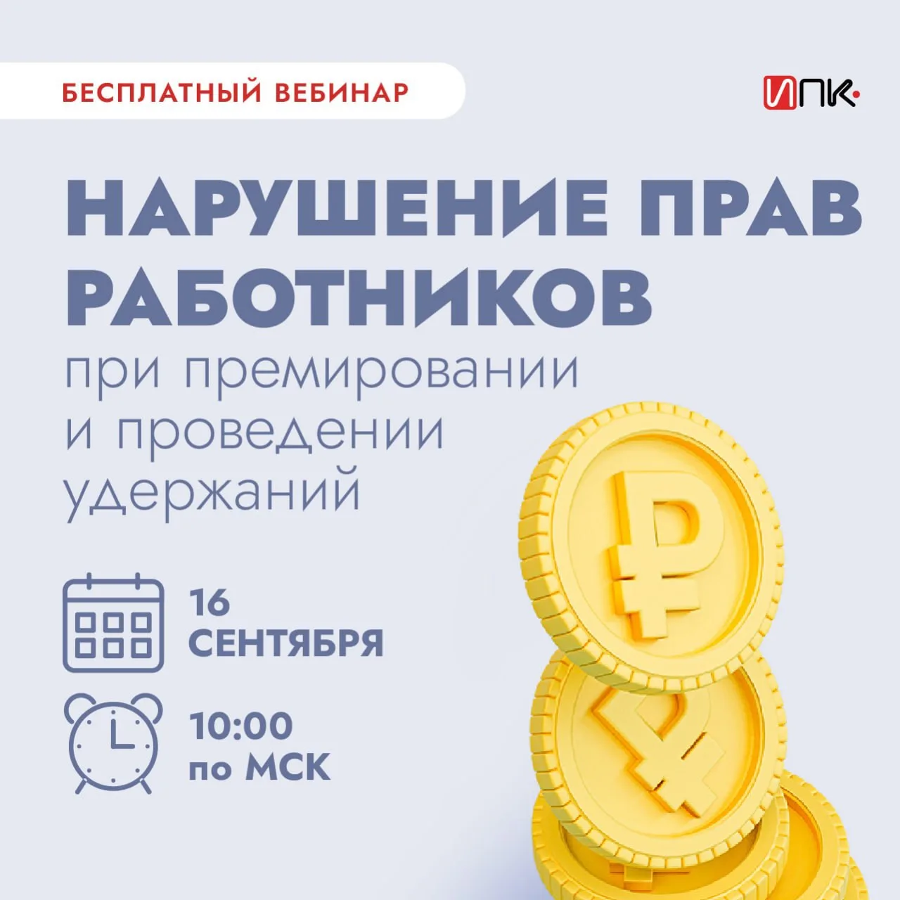 Бесплатный вебинар: нарушения при премировании