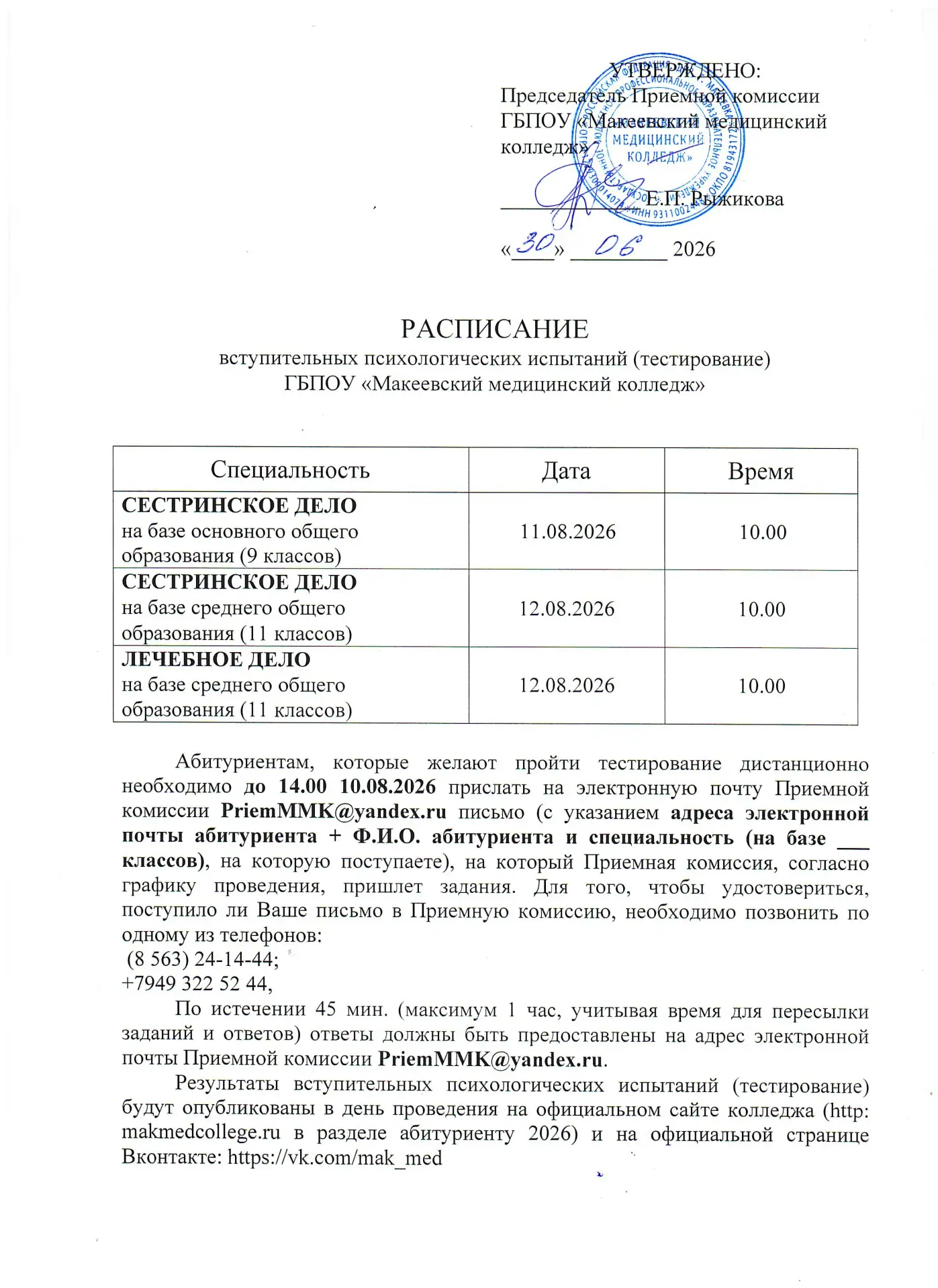 📌ИНФОРМАЦИЯ ДЛЯ АБИТУРИЕНТОВ‼️    РАСПИСАНИЕ вступительных психологических испытаний (тестирование)