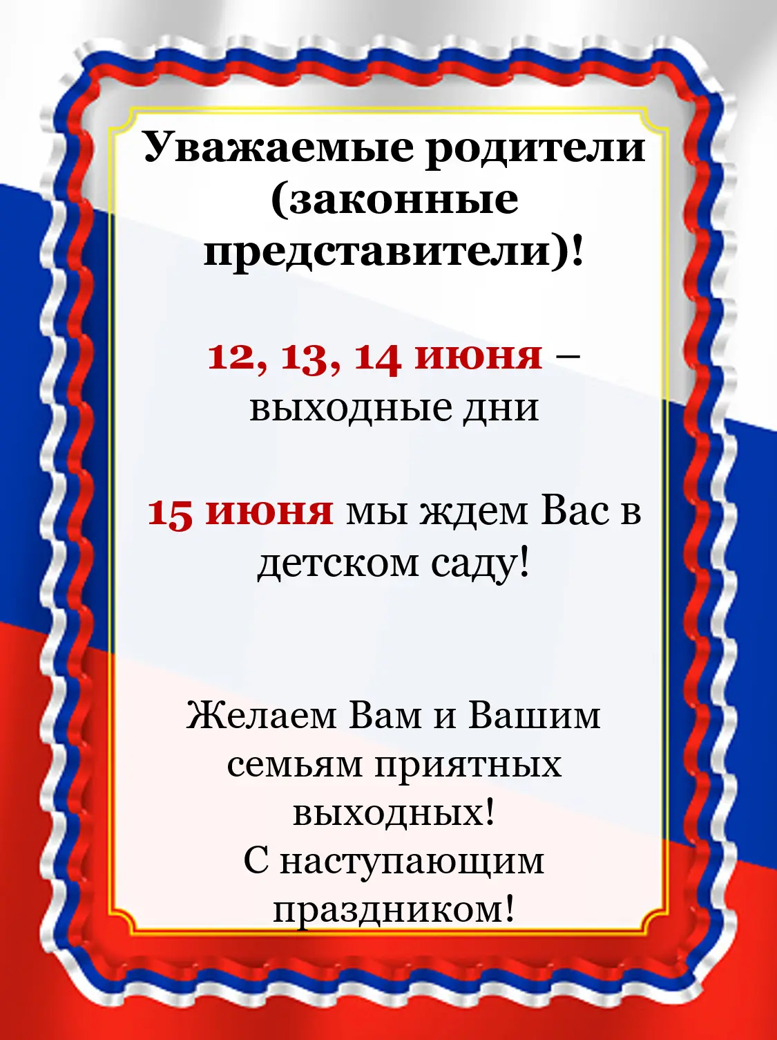 🇱🇮Впереди нас ожидают три выходных дня и государственный праздник - День России. 
✒️Мы рассказывае