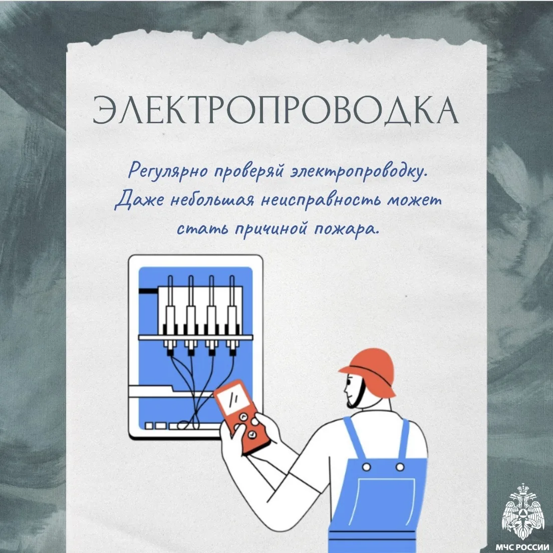 Жилье должно быть безопасным 🏠  МЧС России напоминает несколько простых правил пожарной безопасности