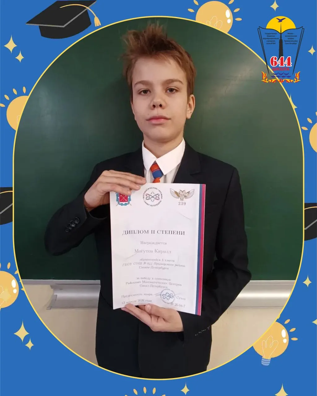 🏆 Поздравляем Могутова Кирилла, ученика 5 лицейского класса!   Кирилл стал победителем Олимпиады рай