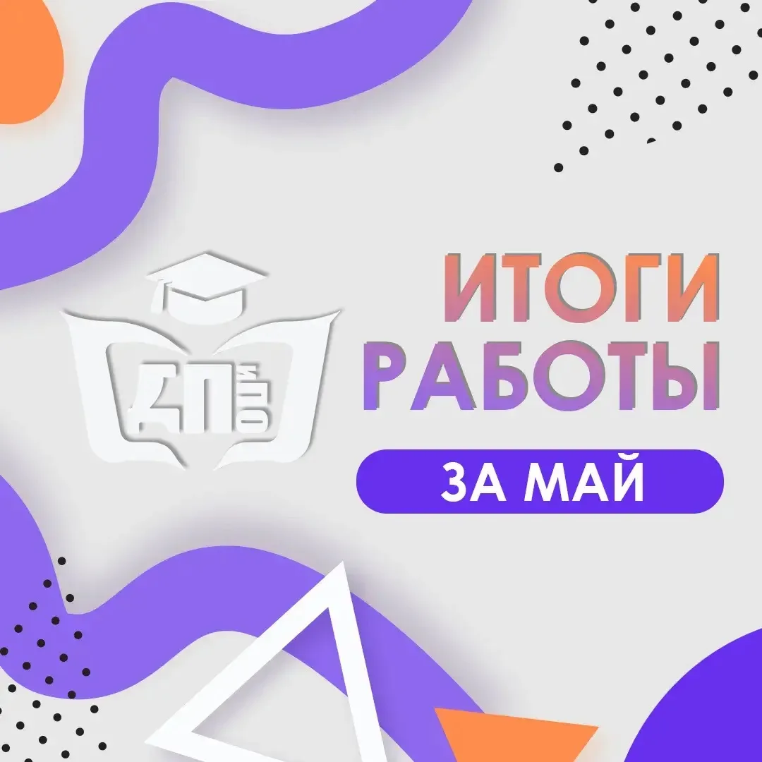 Итоги работы за май 🤩