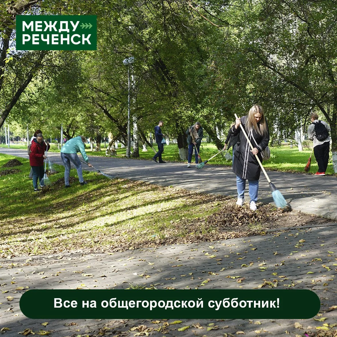 2 октября — общегородской субботник.