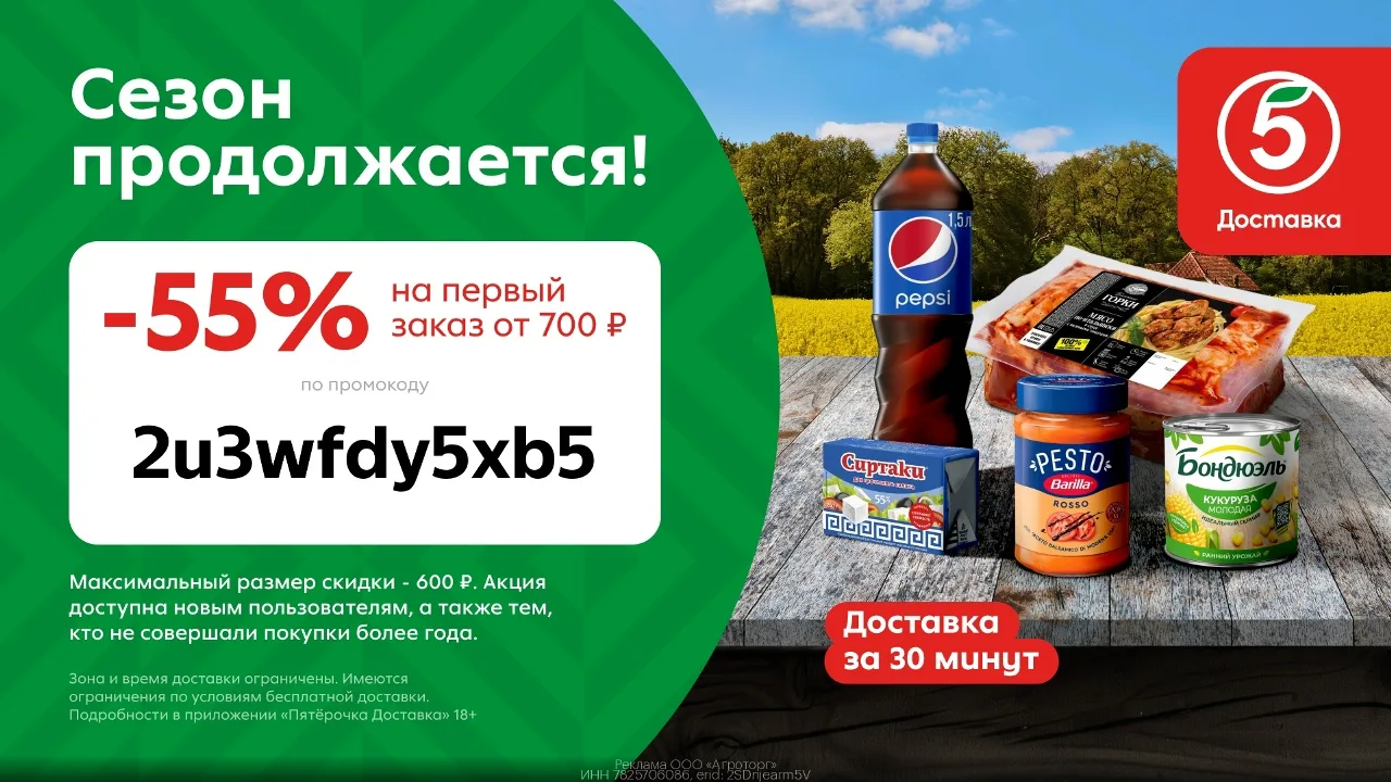 Выгодный промокод в Пятёрочка Доставка (до 31.07)🛒

👉🏻 2u3wfdy5xb5 – скидка 55% на заказ от 700₽!