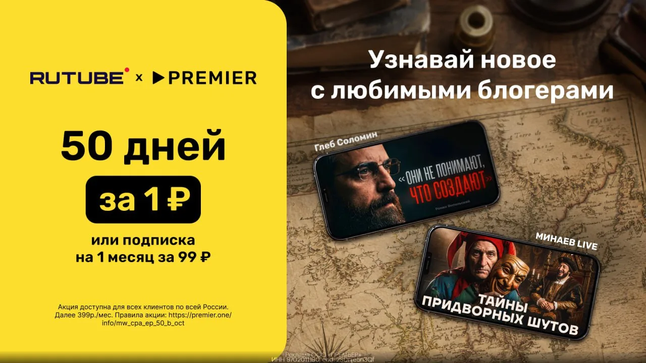 🎬🎬 Забираем 50 дней к PREMIER и RUTUBE за 1₽