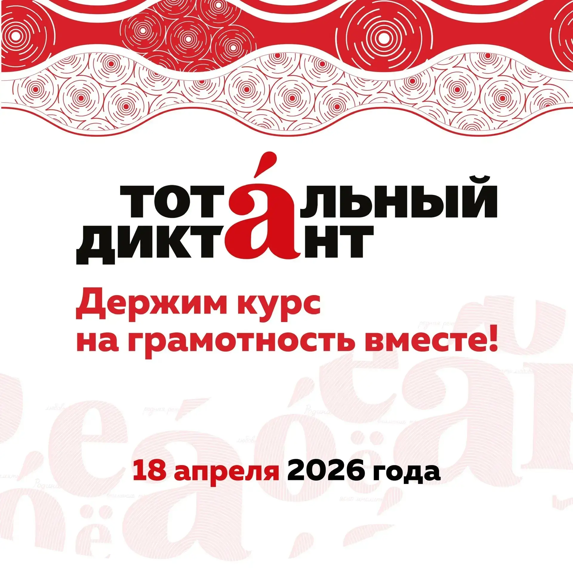 Тотальный диктант 2026: проверьте свою грамотность вместе со всей страной!