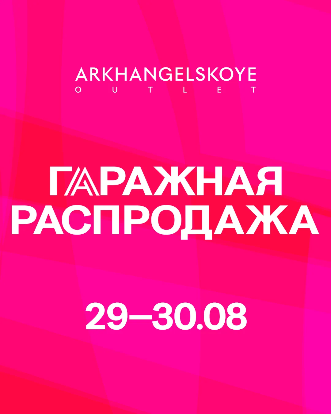 29 и 30 августа впервые в Arkhangelskoye Outlet пройдёт первая Большая гаражная распрод...