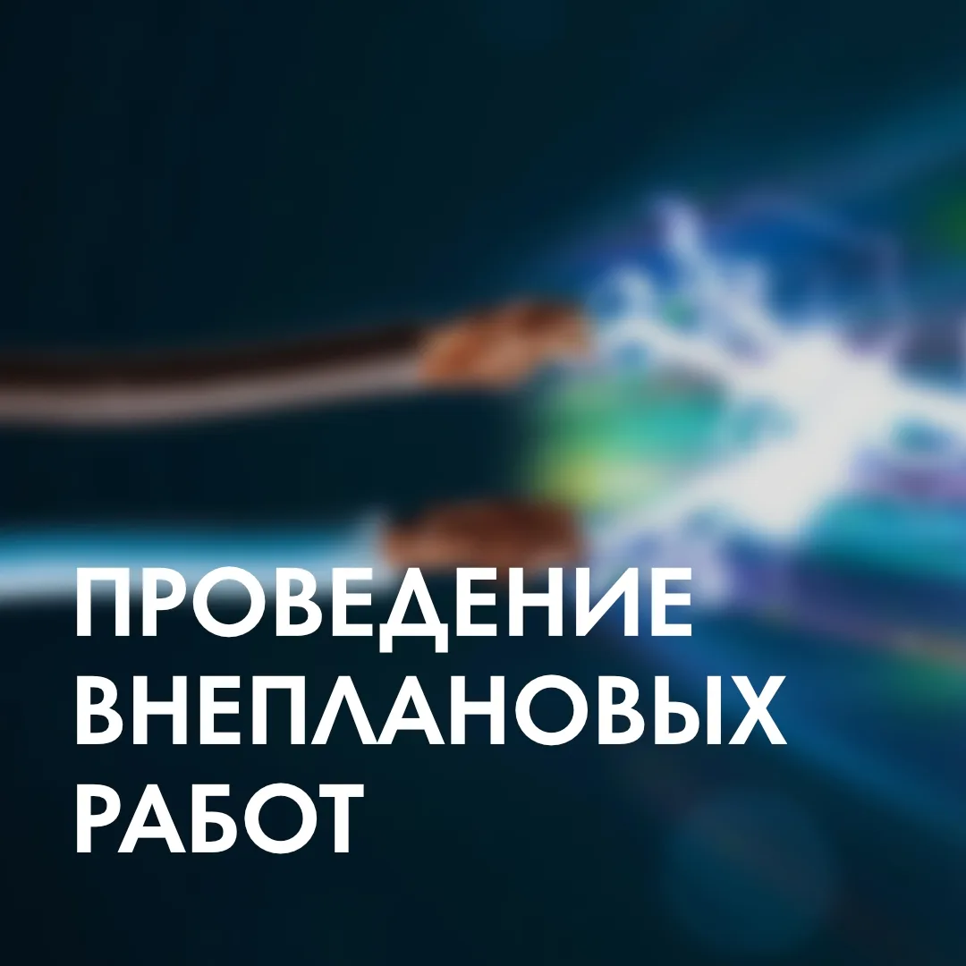 ⚡ Внимание! Временное отключение электричества 03.06.2026