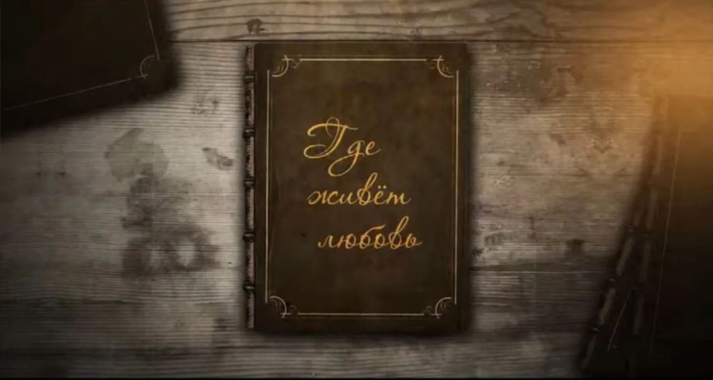 🎞️Киноуроки в школах России: "Где живет любовь" 📚