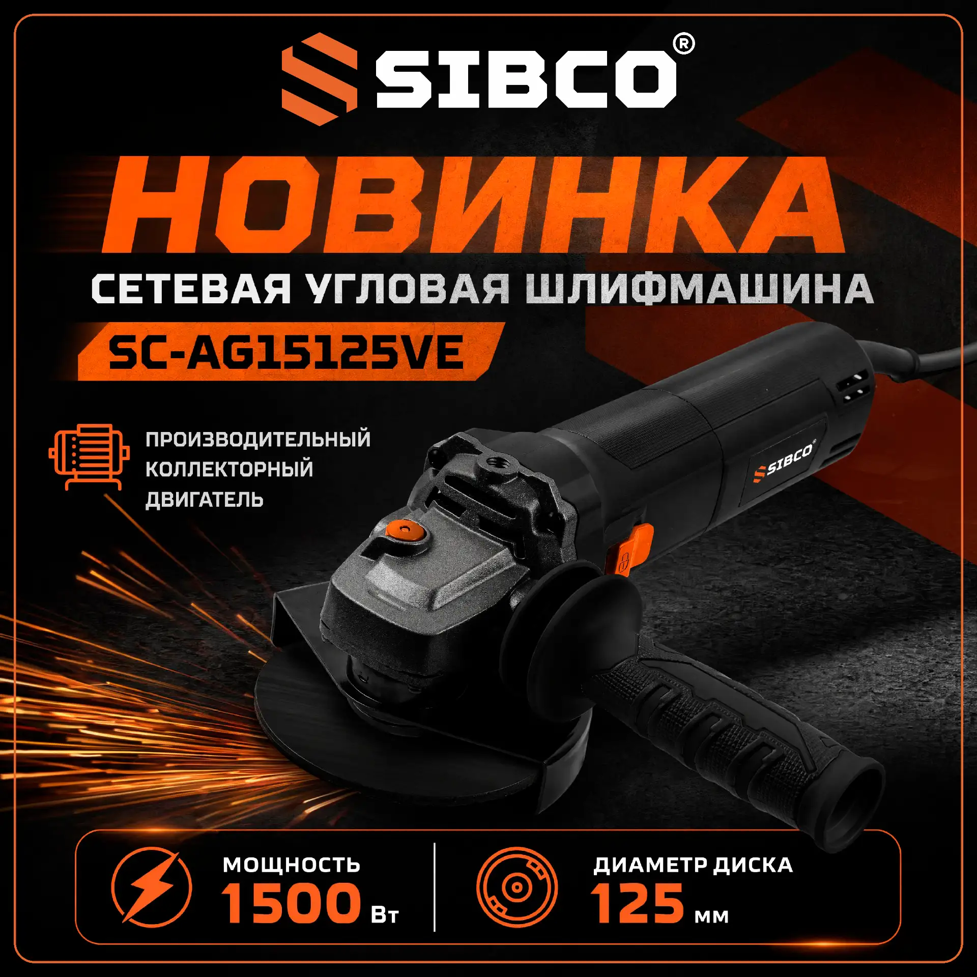 🔥 ВЗРЫВАЕМ СТАНДАРТЫ! НОВИНКА от SIBCO: УШМ SC-AG15125VE 🔥

Забудьте всё, что вы знали об ушм. Вст