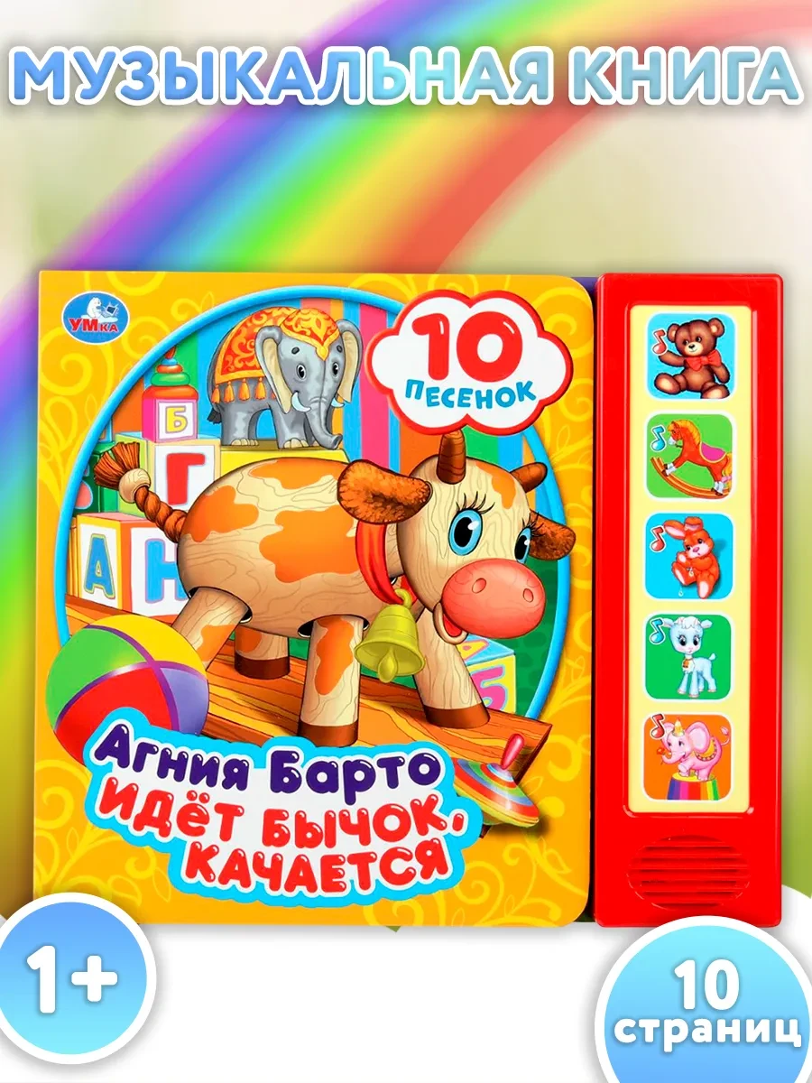 ⚡️ Музыкальная книжка игрушка Идет Бычок качается развивающая, Умка