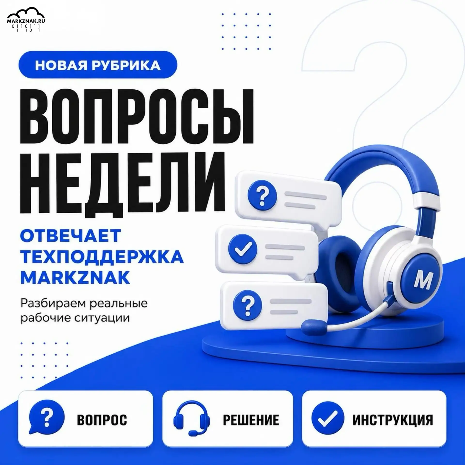 💬 Вопросы недели: отвечает техподдержка MARKZNAK